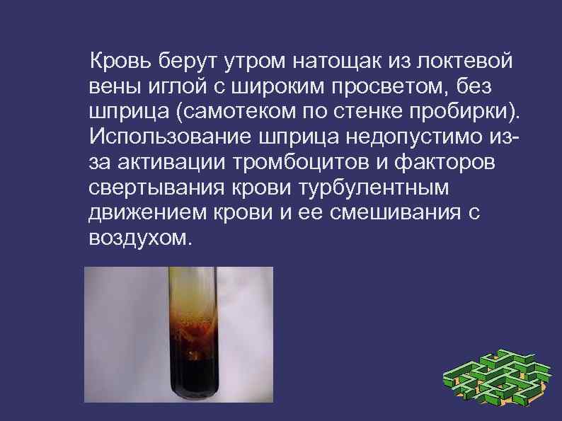 Кровь берут утром натощак из локтевой вены иглой с широким просветом, без шприца (самотеком