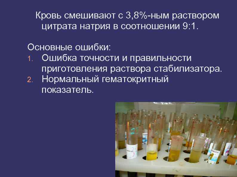 Кровь смешивают с 3, 8%-ным раствором цитрата натрия в соотношении 9: 1. Основные ошибки: