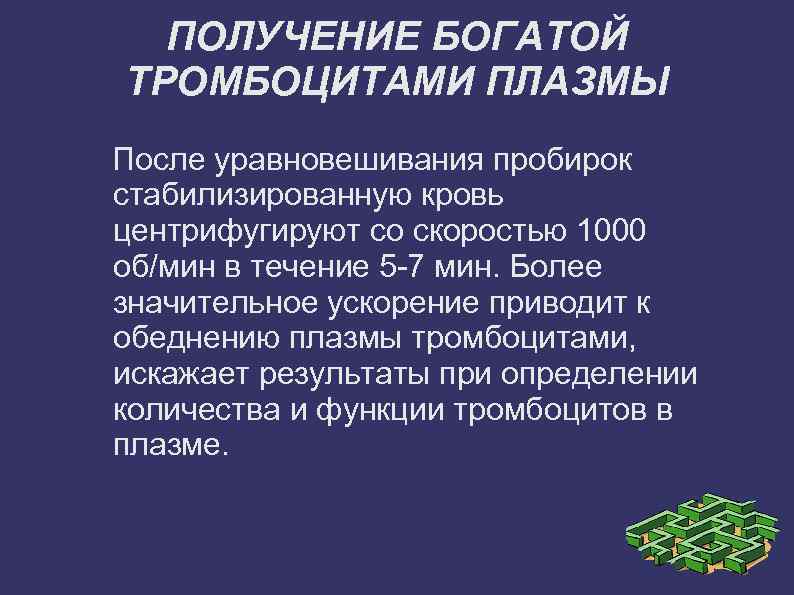 ПОЛУЧЕНИЕ БОГАТОЙ ТРОМБОЦИТАМИ ПЛАЗМЫ После уравновешивания пробирок стабилизированную кровь центрифугируют со скоростью 1000 об/мин