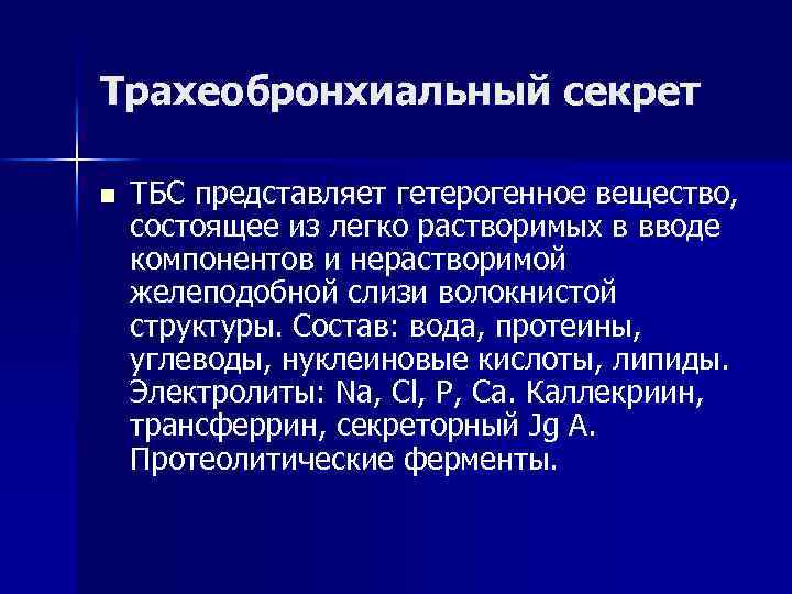 Секрет это простыми словами. Трахеобронхиальный секрет. Трахеобронхиальный секрет состоит. В норме трахеобронхиальный секрет содержит. Гипотоническая трахеобронхиальная дискинезия.