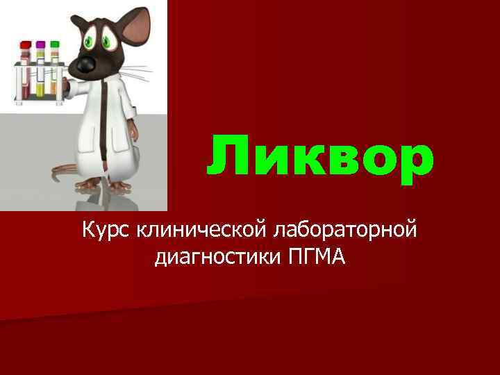 Ликвор Курс клинической лабораторной диагностики ПГМА 