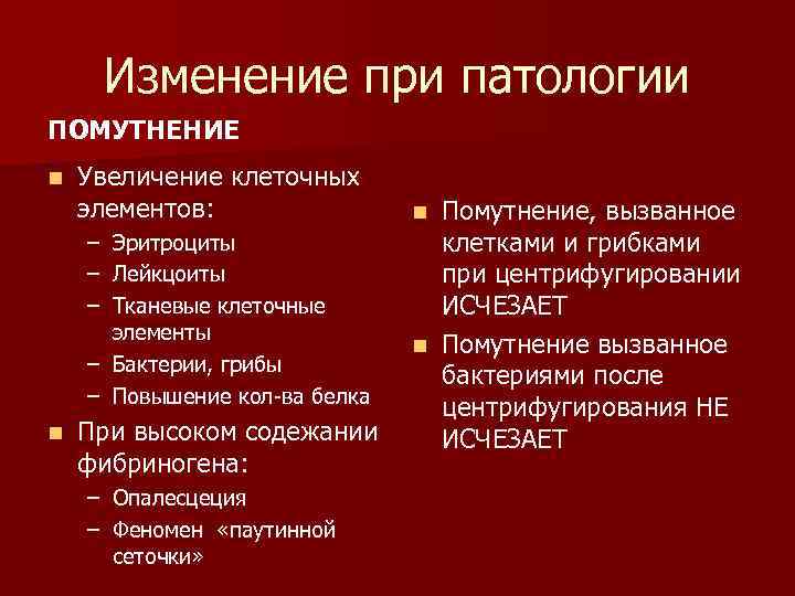 Изменение при патологии ПОМУТНЕНИЕ n Увеличение клеточных элементов: – – – Эритроциты Лейкцоиты Тканевые