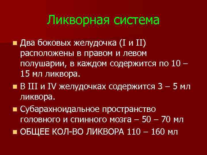 Ликворная система Два боковых желудочка (I и II) расположены в правом и левом полушарии,