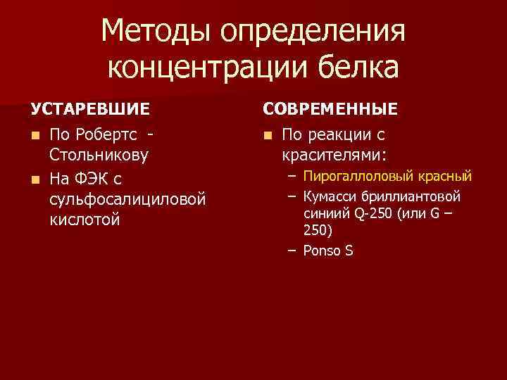 Методы определения концентрации белка УСТАРЕВШИЕ n По Робертс Стольникову n На ФЭК с сульфосалициловой