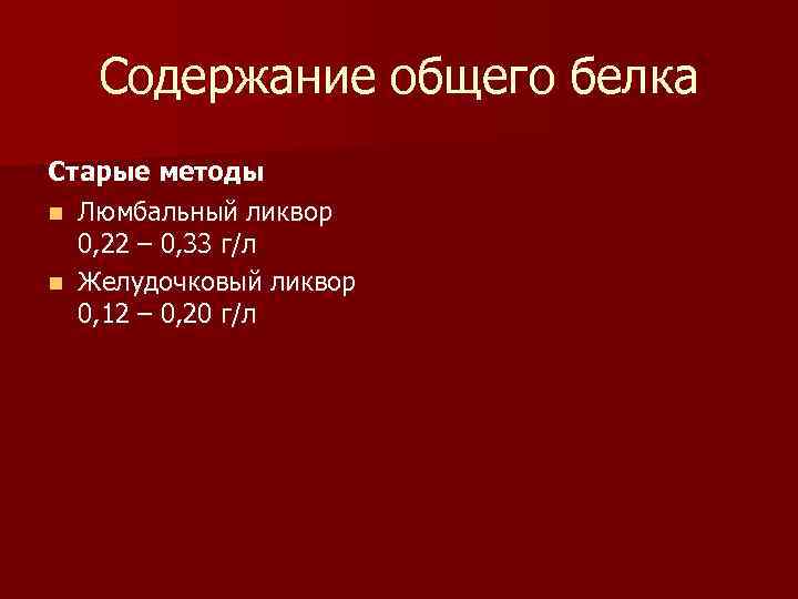 Содержание общего белка Старые методы n Люмбальный ликвор 0, 22 – 0, 33 г/л