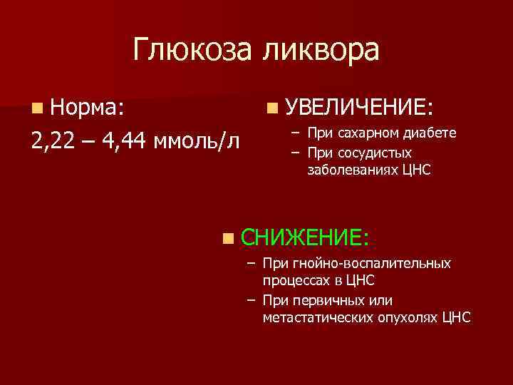 Глюкоза ликвора n Норма: n УВЕЛИЧЕНИЕ: 2, 22 – 4, 44 ммоль/л – При