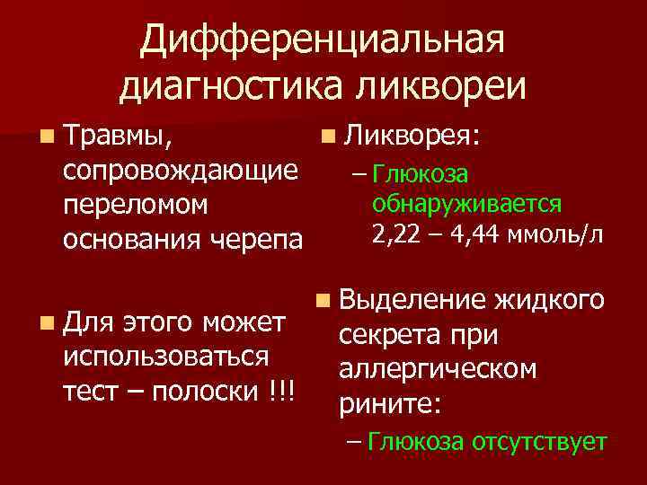 Дифференциальная диагностика ликвореи n Травмы, сопровождающие переломом основания черепа n Для этого может использоваться