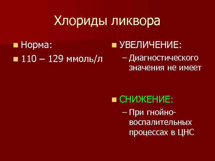 Норма n. Хлориды в спинномозговой жидкости. Хлориды в ликворе норма. Хлориды в ликворе. Хлориды в спинномозговой жидкости норма.