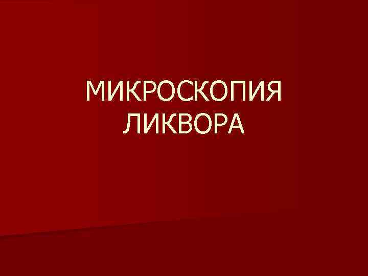 МИКРОСКОПИЯ ЛИКВОРА 