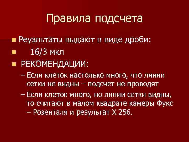 Правила подсчета n Реузльтаты выдают в виде дроби: 16/3 мкл n РЕКОМЕНДАЦИИ: n –