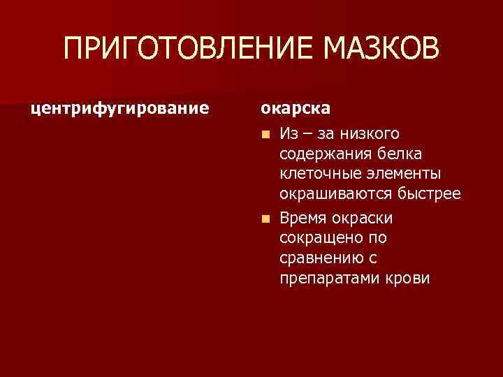 ПРИГОТОВЛЕНИЕ МАЗКОВ центрифугирование окарска n Из – за низкого содержания белка клеточные элементы окрашиваются