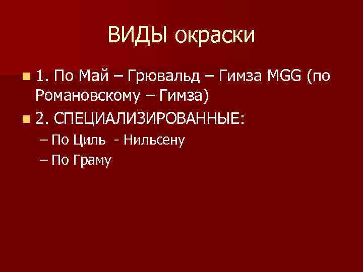 ВИДЫ окраски n 1. По Май – Грювальд – Гимза MGG (по Романовскому –