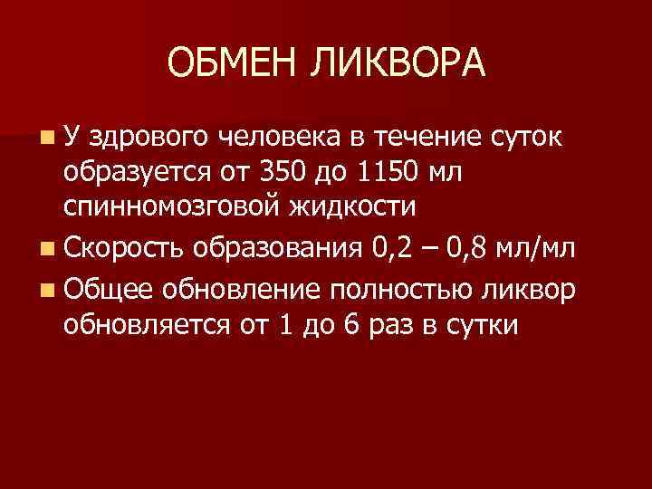 ОБМЕН ЛИКВОРА n. У здрового человека в течение суток образуется от 350 до 1150