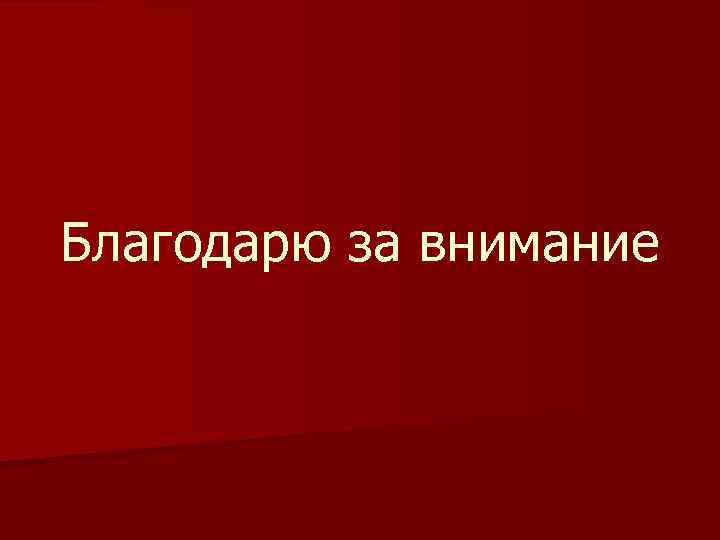 Благодарю за внимание 