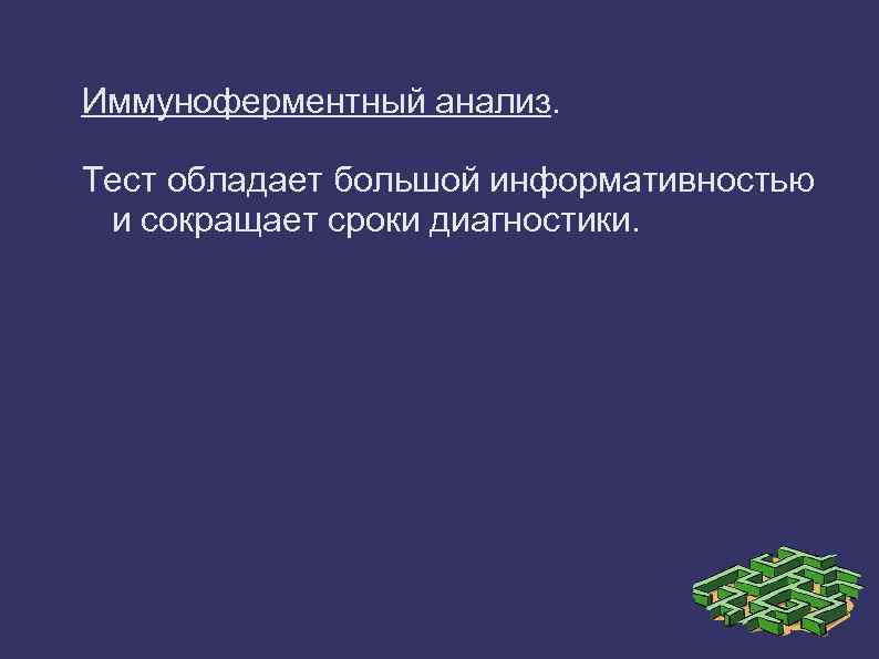 Иммуноферментный анализ. Тест обладает большой информативностью и сокращает сроки диагностики. 