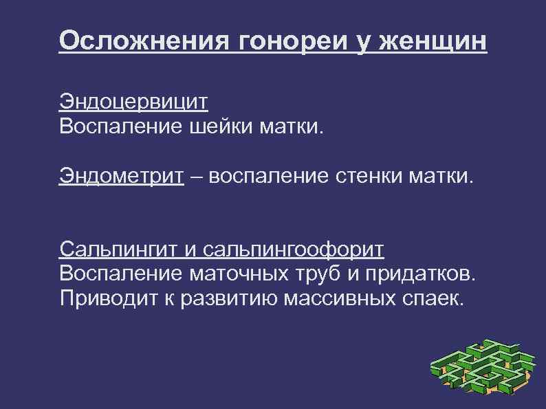 Осложнения гонореи у женщин Эндоцервицит Воспаление шейки матки. Эндометрит – воспаление стенки матки. Сальпингит
