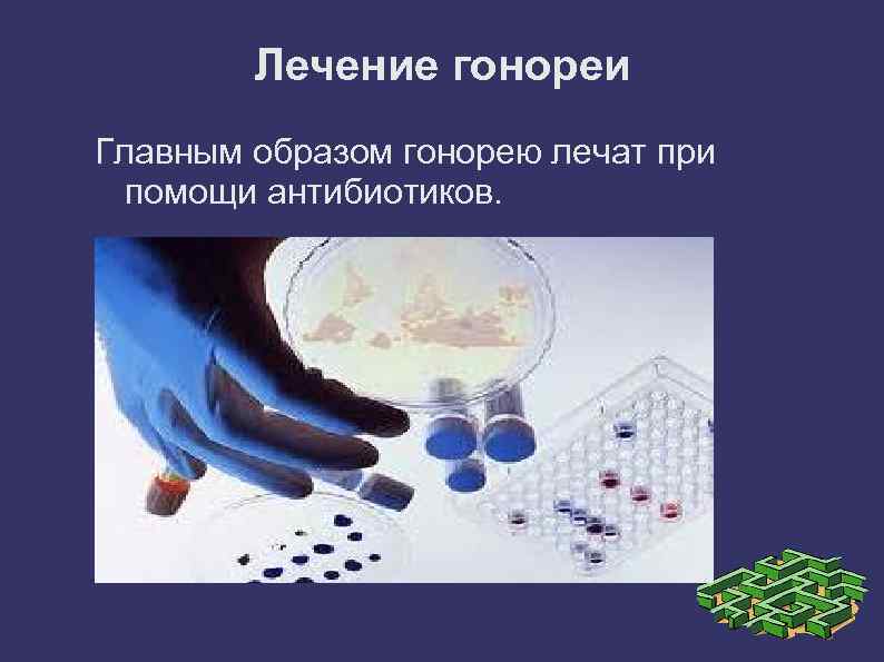 Лечение гонореи Главным образом гонорею лечат при помощи антибиотиков. 