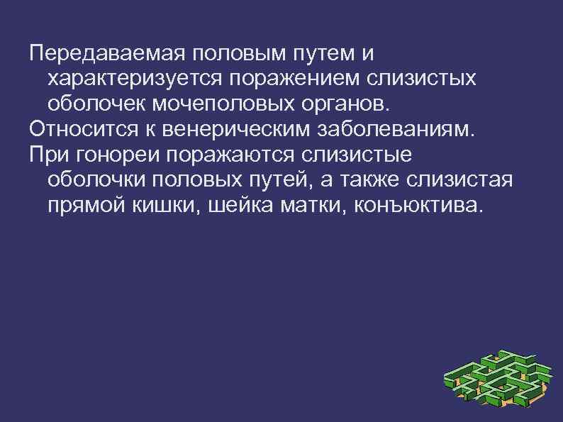 Передаваемая половым путем и характеризуется поражением слизистых оболочек мочеполовых органов. Относится к венерическим заболеваниям.