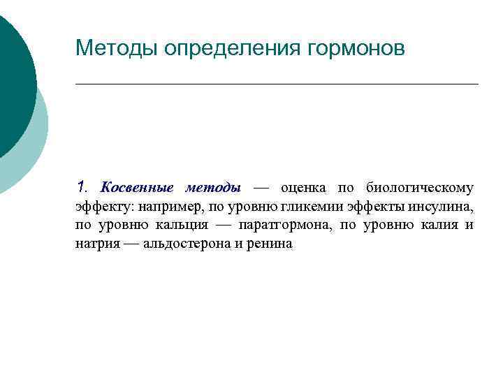 Методы определения гормонов 1. Косвенные методы — оценка по биологическому эффекту: например, по уровню