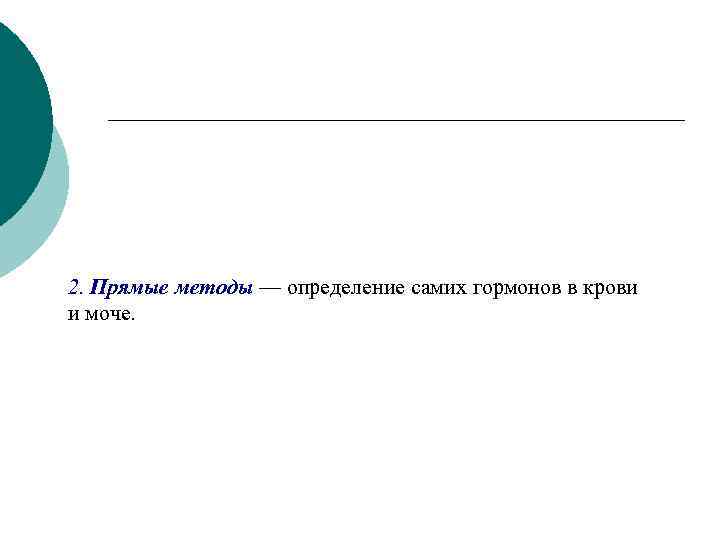 2. Прямые методы — определение самих гормонов в крови и моче. 