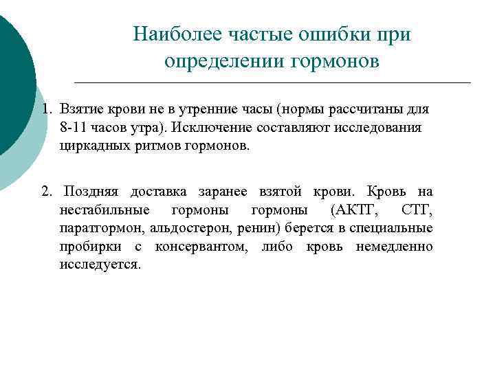Наиболее частые ошибки при определении гормонов 1. Взятие крови не в утренние часы (нормы