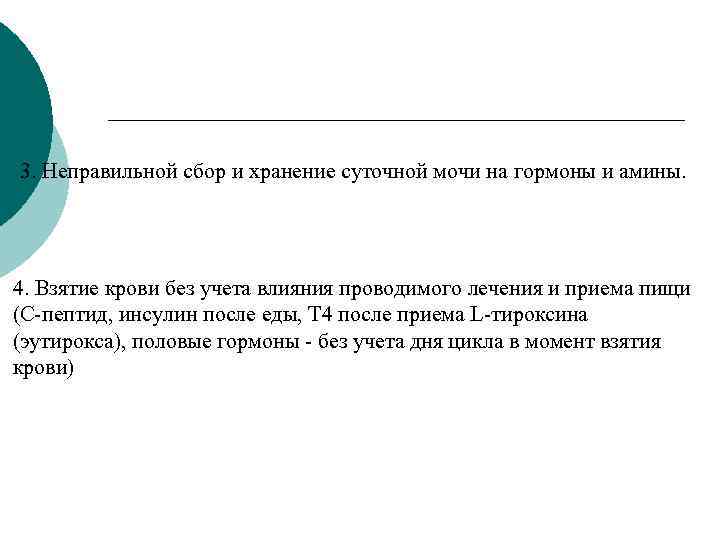 3. Неправильной сбор и хранение суточной мочи на гормоны и амины. 4. Взятие крови