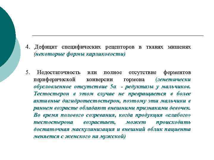 4. Дефицит специфических рецепторов в тканях мишенях (некоторые формы карликовости) 5. Недостаточность или полное