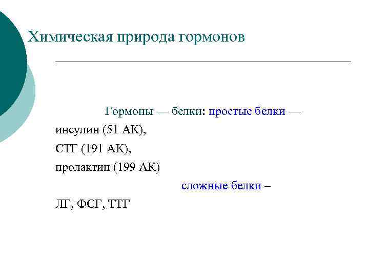 Химическая природа гормонов Гормоны — белки: простые белки — инсулин (51 АК), СТГ (191