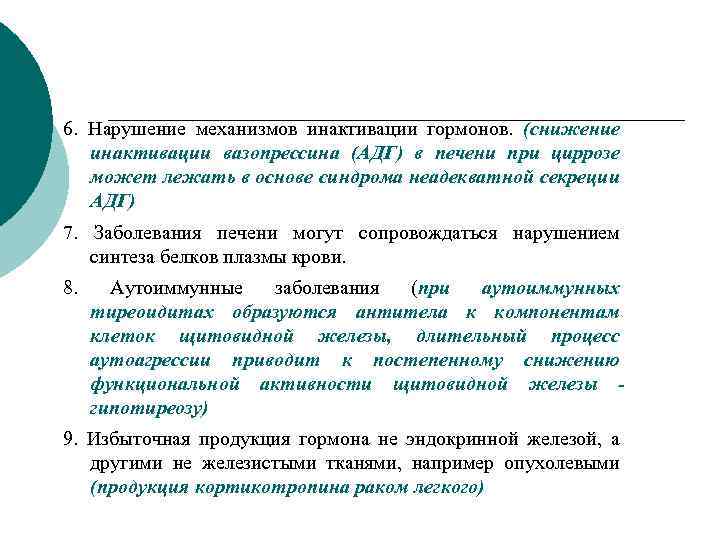 6. Нарушение механизмов инактивации гормонов. (снижение инактивации вазопрессина (АДГ) в печени при циррозе может