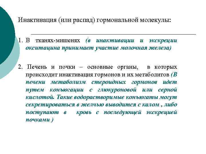 Инактивация (или распад) гормональной молекулы: 1. В тканях-мишенях (в инактивации и экскреции окситацина принимает