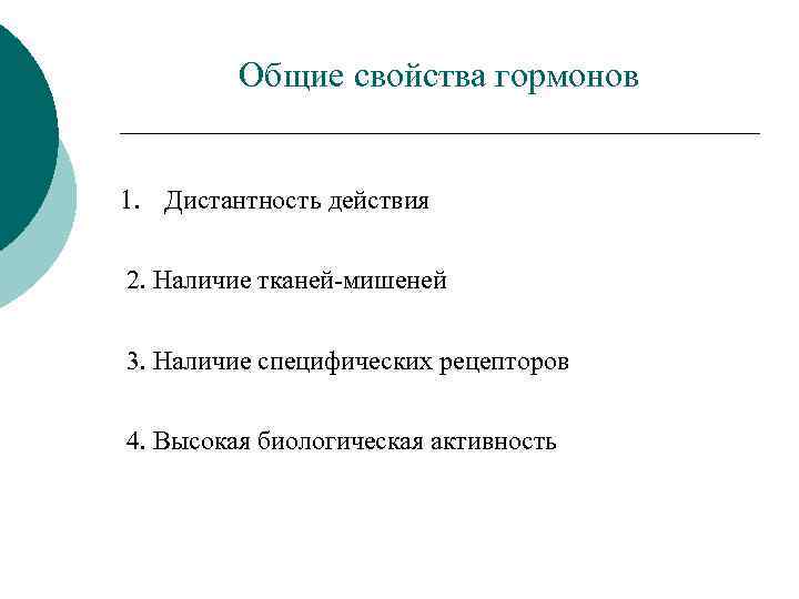 Общие свойства гормонов 1. Дистантность действия 2. Наличие тканей-мишеней 3. Наличие специфических рецепторов 4.