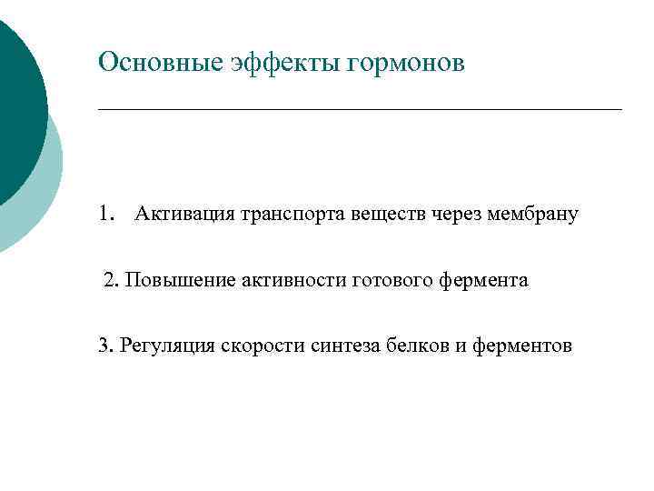 Основные эффекты гормонов 1. Активация транспорта веществ через мембрану 2. Повышение активности готового фермента