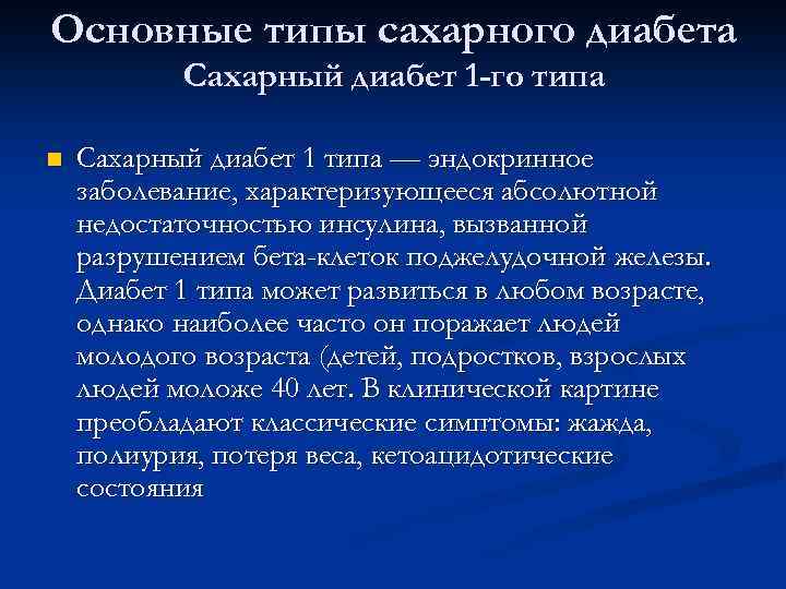Основные типы сахарного диабета Сахарный диабет 1 -го типа n Сахарный диабет 1 типа
