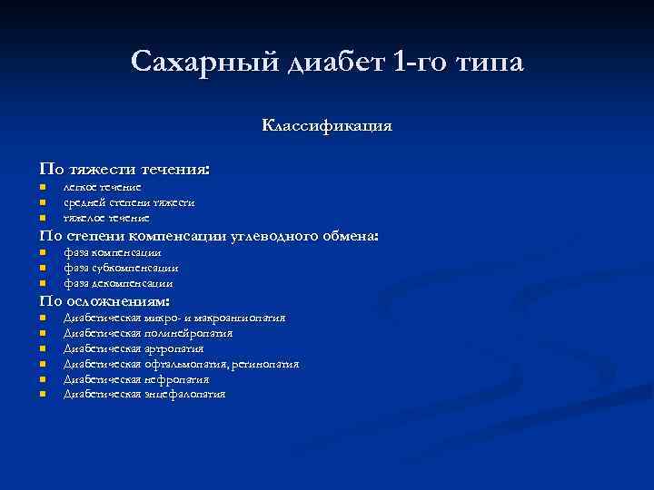 Сахарный диабет 1 -го типа Классификация По тяжести течения: n n n легкое течение