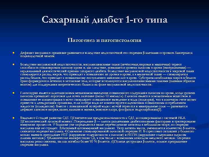 Сахарный диабет 1 -го типа Патогенез и патогистология n Дефицит инсулина в организме развивается