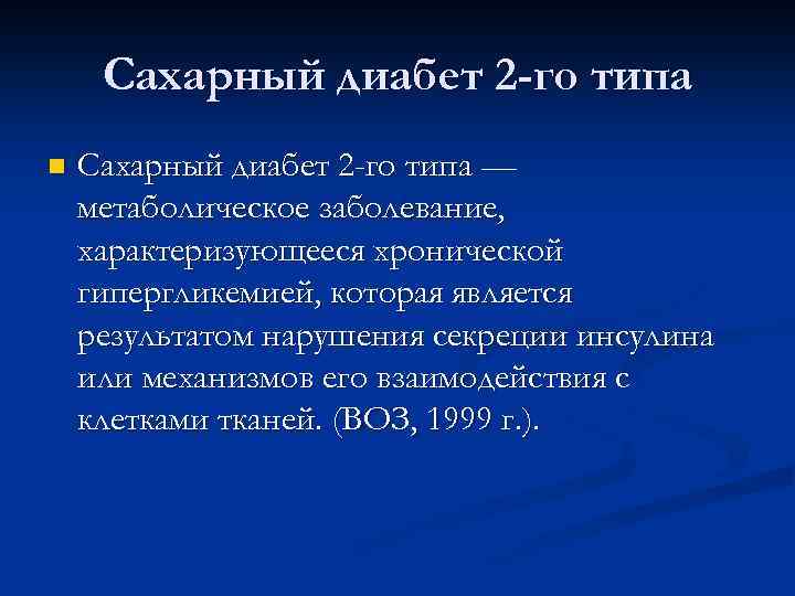 Сахарный диабет 2 -го типа n Сахарный диабет 2 -го типа — метаболическое заболевание,