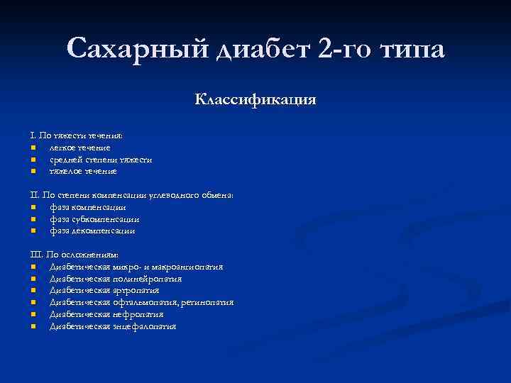 Сахарный диабет 1 типа план обследования