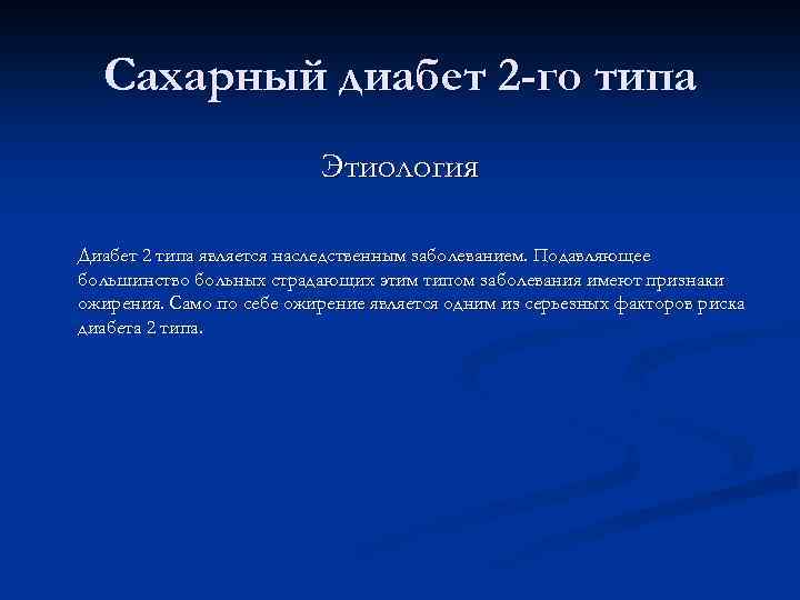 Сахарный диабет 2 -го типа Этиология Диабет 2 типа является наследственным заболеванием. Подавляющее большинство