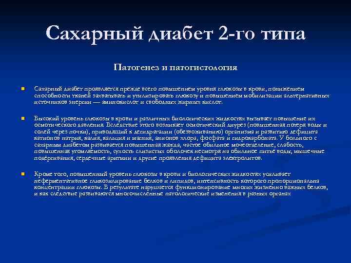 Сахарный диабет 2 -го типа Патогенез и патогистология n Сахарный диабет проявляется прежде всего