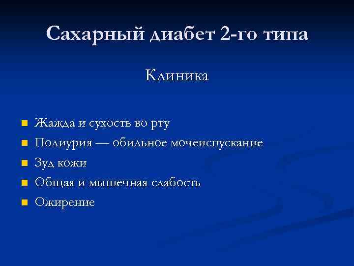 Клиническая картина сд