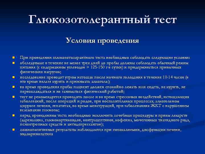 Глюкозотолерантный тест Условия проведения n n n n При проведении глюкозотолерантного теста необходимо соблюдать