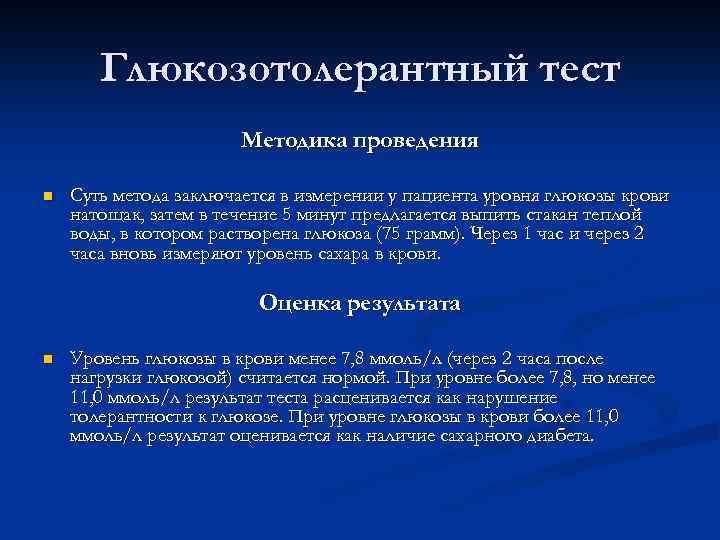 Глюкозотолерантный тест Методика проведения n Суть метода заключается в измерении у пациента уровня глюкозы