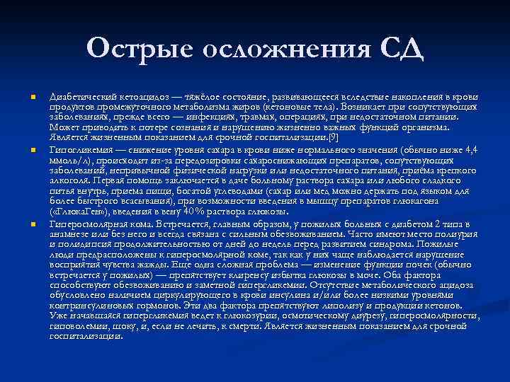 Острые осложнения СД n n n Диабетический кетоацидоз — тяжёлое состояние, развивающееся вследствие накопления