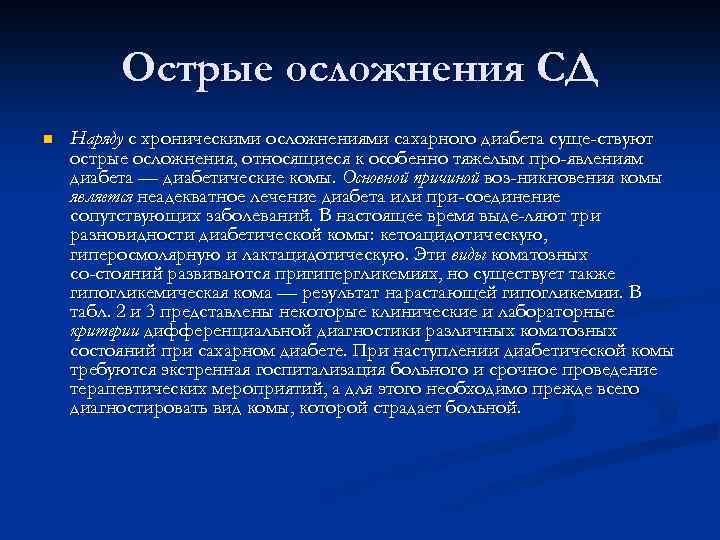 Острые осложнения СД n Наряду с хроническими осложнениями сахарного диабета суще ствуют острые осложнения,