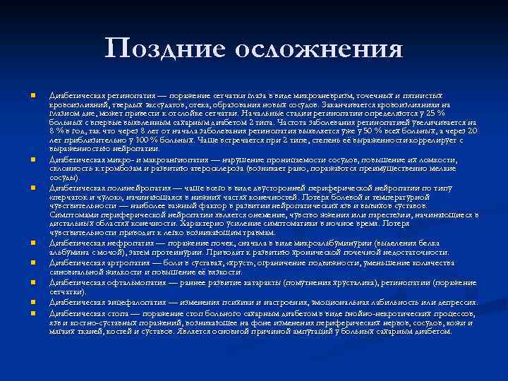 Поздние осложнения n n n n Диабетическая ретинопатия — поражение сетчатки глаза в виде