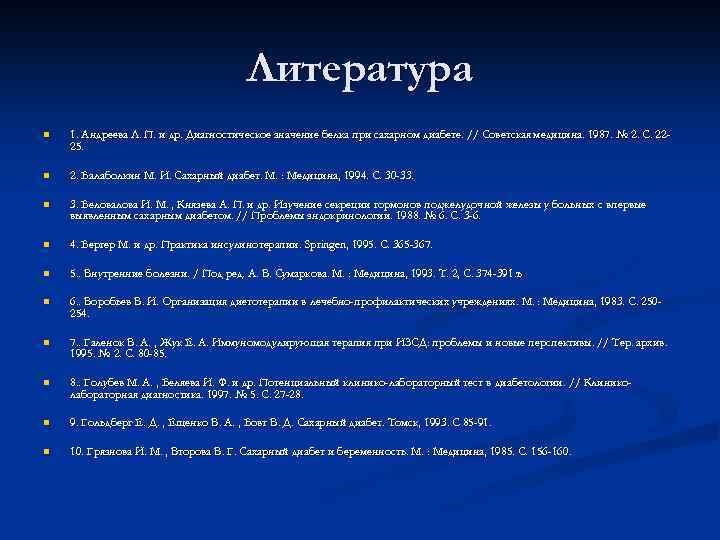 Литература n 1. Андреева Л. П. и др. Диагностическое значение белка при сахарном диабете.