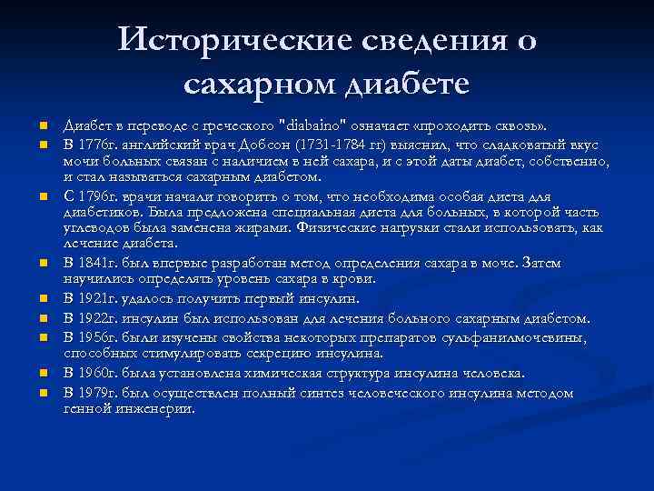 Исторические сведения о сахарном диабете n n n n n Диабет в переводе с