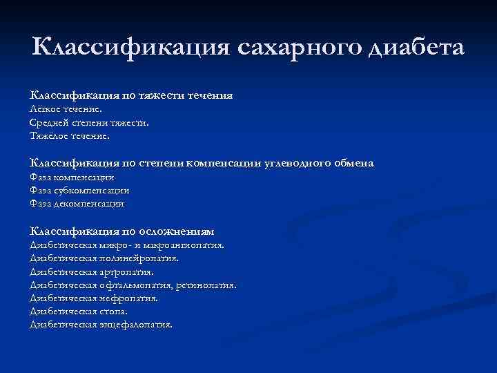 Классификация сахарного диабета Классификация по тяжести течения Лёгкое течение. Средней степени тяжести. Тяжёлое течение.