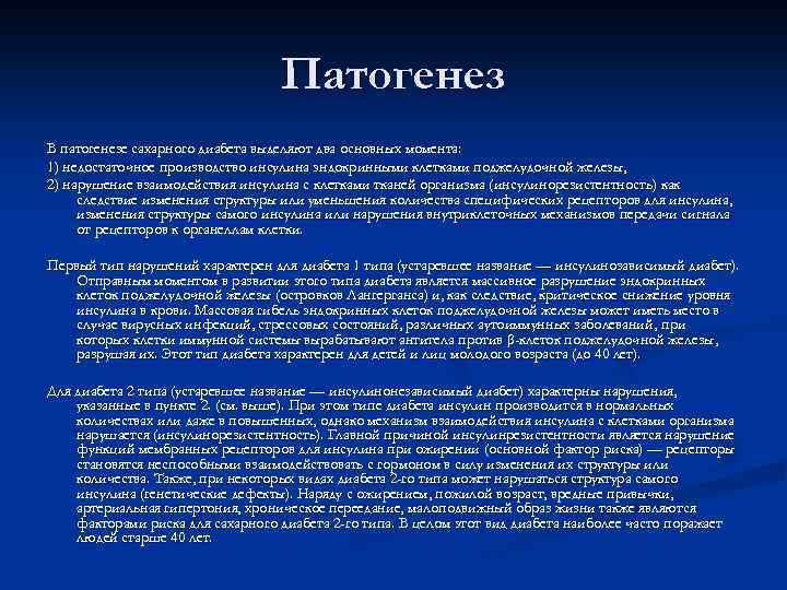 Патогенез В патогенезе сахарного диабета выделяют два основных момента: 1) недостаточное производство инсулина эндокринными