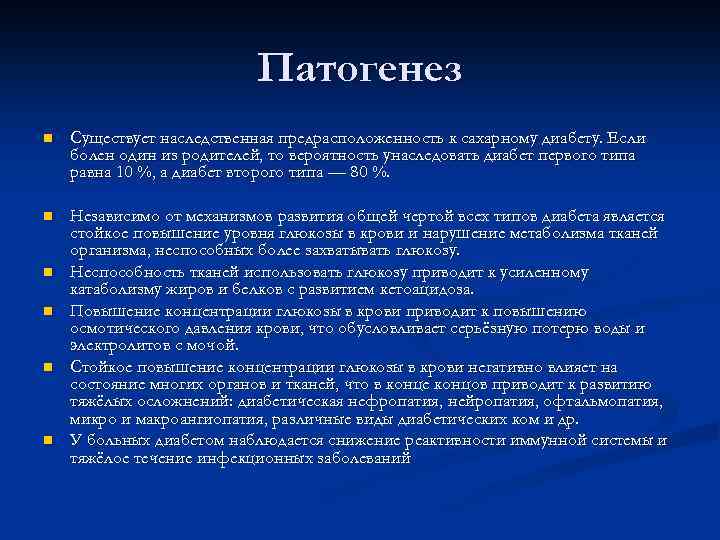 Патогенез n Существует наследственная предрасположенность к сахарному диабету. Если болен один из родителей, то